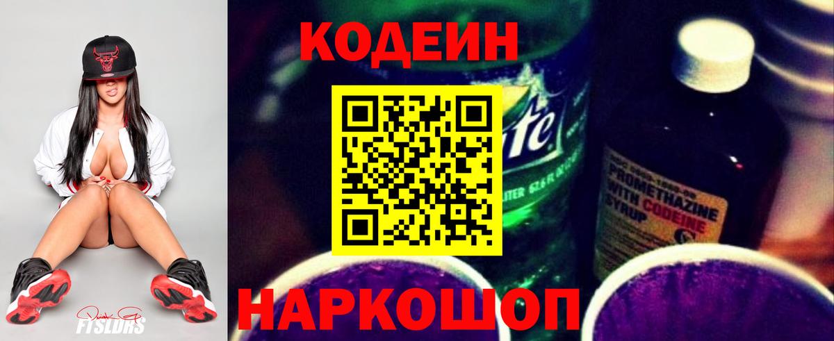 Кодеиновый сироп Lean Purple Drank Кингисепп